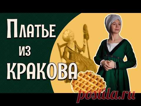 ПОЛЬСКАЯ ГОТИКА: как одевались в Кракове в начале XVI века [Исторические костюмы: все слои]