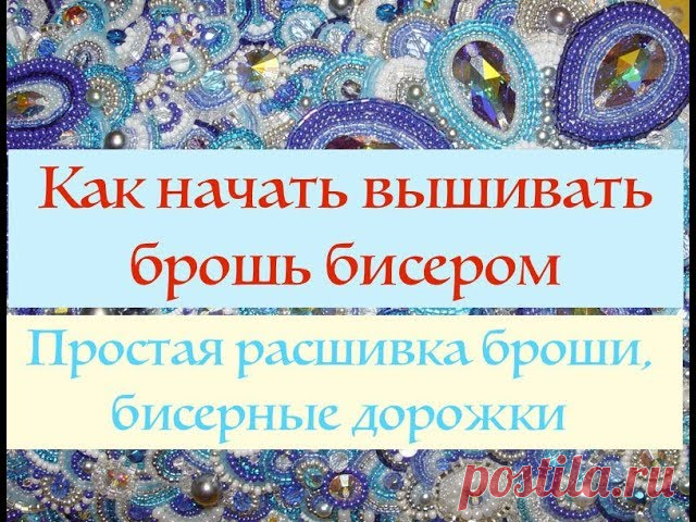 Расшивка броши бисером. Первые шаги. (часть 1) - запись пользователя Kirina (Ирина) в сообществе Бисер в категории Бисер. Работы пользователей Покажу простые способы расшивки броши бисером.Поговорим о бисерных дорожка и их видах.Просмотрев видео, Вы сможете самостоятельно вышить брошь .