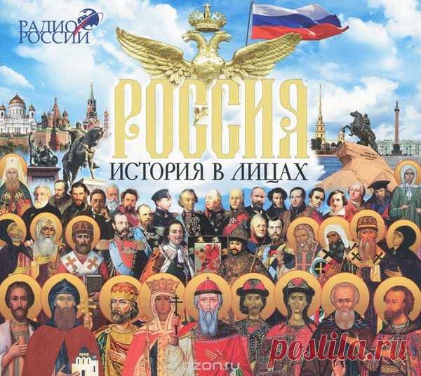 ►▒Россия. История в лицах. (