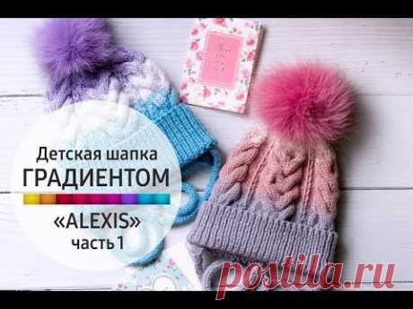 МК детская шапка с градиентом "ALEXIS" (часть 1)/ Шапка с косами 16 петель