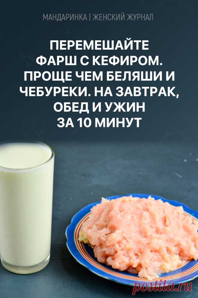 Перемешайте фарш с кефиром. Проще чем беляши и чебуреки. На завтрак, обед и ужин за 10 минут