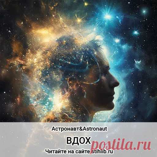 Вдох - Астронавт&Аstronaut - Читайте на сайте Стихи и Проза