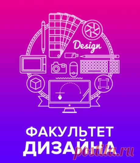 Поступайте на ФАКУЛЬТЕТ ДИЗАЙНА сегодня! 👑 Любая форма обучения: ✨ ОНЛАЙН / ЗАОЧНО / ВЕЧЕРОМ / ВЫХОДНОГО ДНЯ / ОЧНО ✨ ► Два государственных диплома , учись откуда удобно, прием иностранных граждан ► Изучите основы рекламных и цифровых технологий ► Освойте современные инструменты разработки дизайна ► Станьте высокооплачиваемым специалистом в области создания веб–сайтов, мобильных приложений и проектирования среды. Подробнее: ❗
