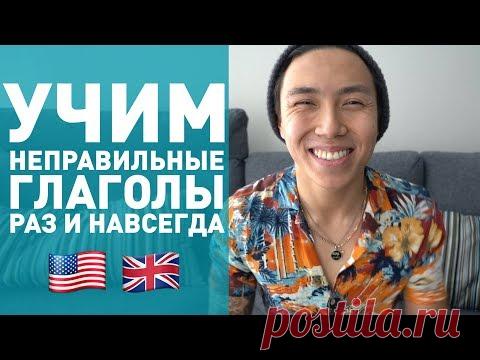 КАК БЫСТРО ВЫУЧИТЬ НЕПРАВИЛЬНЫЕ ГЛАГОЛЫ АНГЛИЙСКОГО ЯЗЫКА