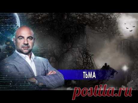 Тьма. «Как устроен мир" с Тимофеем Баженовым (27.01.21).