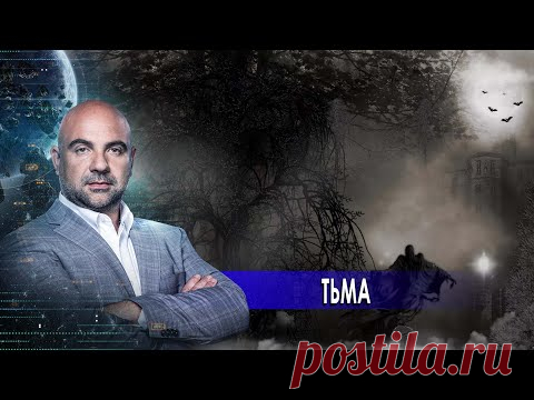 Тьма. «Как устроен мир