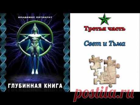 Аудиокнига. "Глубинная книга". Владимир Пятибрат.  Часть 3