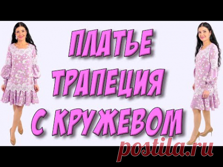Платье КРОЯ трапеция с кружевом макраме
