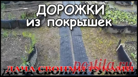Видеоинструкция | Как сделать | Дорожки из шин. ☻ Хроника -Зарисовка. Клип - рассказ, аллегро, как я делал дорожки на даче из шин.
Цель зарисовки – наглядно отобразить и уловить суть момента.
 ----------------------------------------
☺ Дорожки лучше делать из низкопрофильных широких шин, они ровнее получаются. 
Можно делать боковые надрезы, чтоб ровнее ложились, но я делаю так сказать каркас жесткости, с обратной стороны ленты, посередине, прикручиваю шурупами рейку. 
Можн...