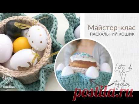 Пасхальная корзинка из трикотажной пряжи от Trikolino