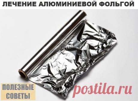 Лечимся фольгой