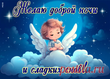 Не устану вновь и вновь
Желать сладких тебе снов.
Добрых, сказочных, чудесных
И как ты, самых прелестных.