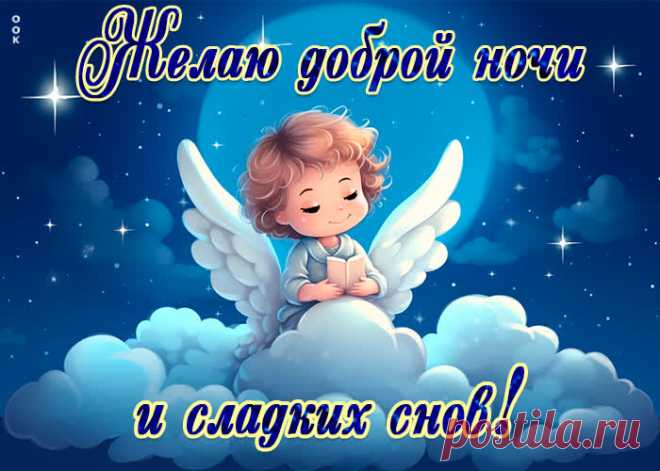 Не устану вновь и вновь
Желать сладких тебе снов.
Добрых, сказочных, чудесных
И как ты, самых прелестных.