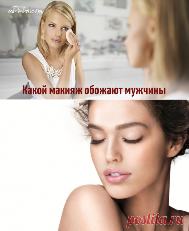 Его глазами: макияж, который нравится мужчинам | uDuba.com