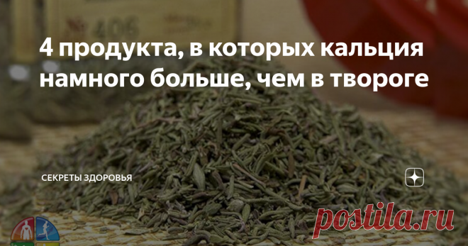 4 продукта, в которых кальция намного больше, чем в твороге