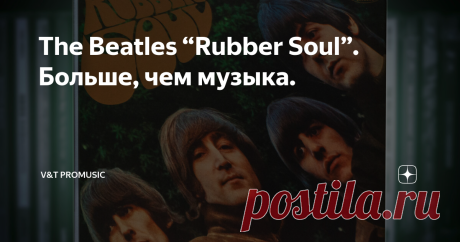 The Beatles “Rubber Soul”. Больше, чем музыка. Wiseman
“Rubber Soul” – шестой студийный альбом группы The Beatles, вышедший в Великобритании 3 декабря 1965 года и 6 декабря того же года в США. Американская и европейская версии этой пластинки очень сильно различались.
“Rubber Soul” – первый альбом группы, который записывали без перерывов. Его очень старались выпустить к Рождеству и потратили на запись чуть больше четырех недель. Музыкальные