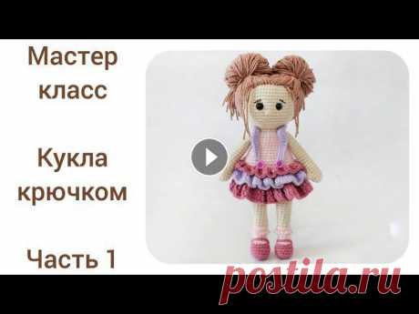 Кукла крючком цельновязаная.Подробный мастер класс. Часть 2Часть 39k4CHIZ3q58...