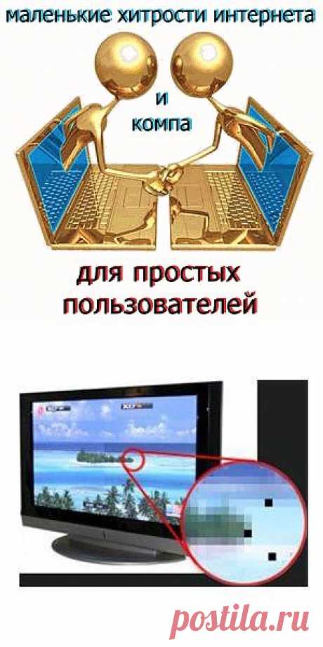 Как убрать битые пиксели на мониторе своими силами?
