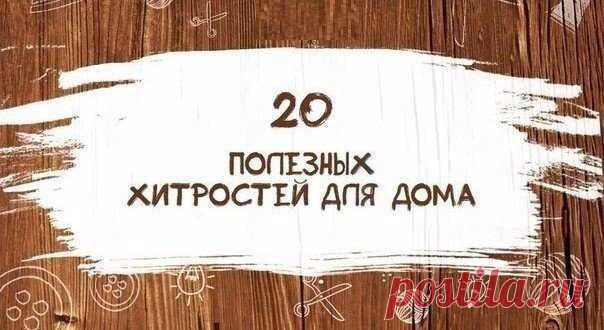20 полезных хитростей для дома | Журнал 