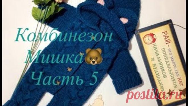 Модный комбинезон мишка 🐻 спицами,узором косы часть 5