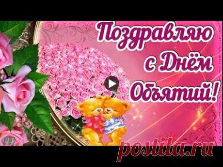 ДЕНь ОБЪЯТИЙ праздник. Прикольные поздравления С ДНЕМ ОБЪЯТИЙ