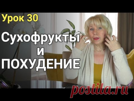 Особенности сухофруктов при похудении. ЕЛЕНА СТЕПАНОВА. ( Урок 30 )