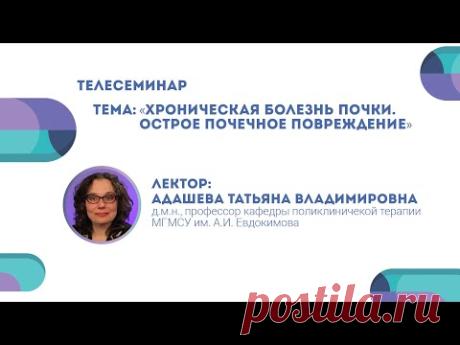 Хроническая болезнь почки. Острое почечное повреждение. Татьяна Адашева