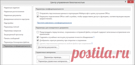 Просмотр параметров в центре управления безопасностью - Служба поддержки Office