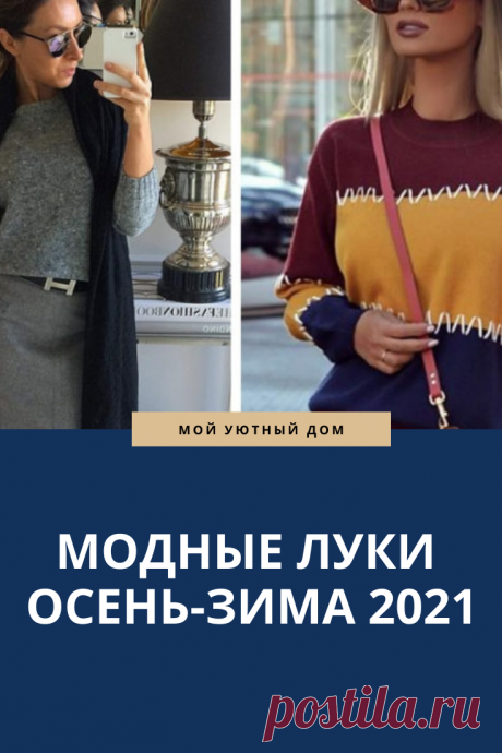 Модная осенняя одежда для женщин 2021 года