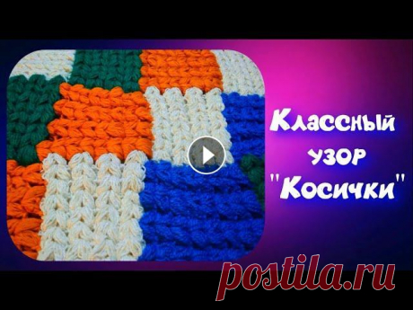 МК УНИВЕРСАЛЬНЫЙ УЗОР &quot;КОСИЧКА&quot; КРЮЧКОМ ИЗ ОСТАТКОВ ПРЯЖИ//ПЛЕД//КОВРИК//СИДУШКА НА ТАБУРЕТ//CROCHET Сегодня мы научимся с вами вязать узор &quot;Косичка&quot;. Вяжется он от угла пышными столбиками. С помощью такого узора можно связать теплый плед, н...