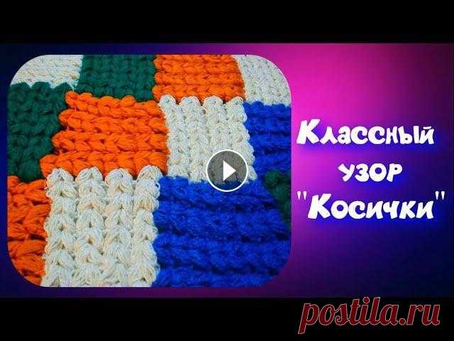 МК УНИВЕРСАЛЬНЫЙ УЗОР "КОСИЧКА" КРЮЧКОМ ИЗ ОСТАТКОВ ПРЯЖИ//ПЛЕД//КОВРИК//СИДУШКА НА ТАБУРЕТ//CROCHET Сегодня мы научимся с вами вязать узор "Косичка". Вяжется он от угла пышными столбиками. С помощью такого узора можно связать теплый плед, н...