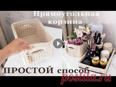 Полный и подробный мастер класс как связать прямоугольную корзину с ручками крючком....