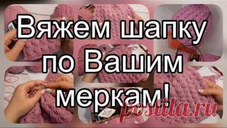 По этим расчётам Вы свяжете любую шапку.