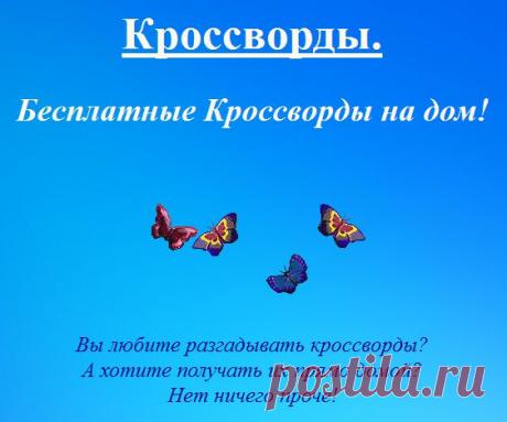 Если Вы любите разгадывать кроссворды, то у вас есть возможность получать их на свой электронный адрес! Каждый раз новые! Подробно на сайте...