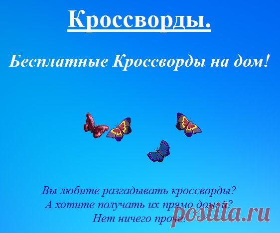 Если Вы любите разгадывать кроссворды, то у вас есть возможность получать их на свой электронный адрес! Каждый раз новые! Подробно на сайте...