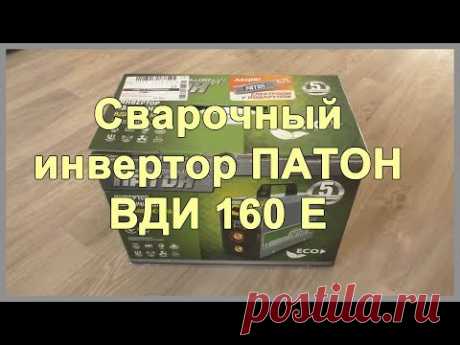Сварочный инвертор ПАТОН ВДИ 160 Е. Маска хамелеон Forte MC 4100. Обзор - YouTube