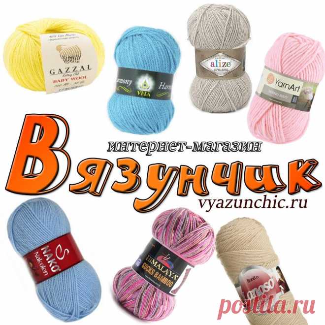 Вязунчик. Интернет-магазин пряжи. http://vyazunchic.ru/
