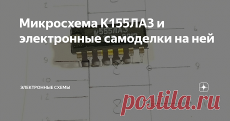 Микросхема К155ЛА3 и электронные самоделки на ней Микросхема К155ЛА3,содержит четыре логических элемента 2И-НЕ,напряжение питания 5В,напряжение высокого уровня на выходе одного из элемента не ниже 2.4В,низкого уровня не более 0.4В.
Каждый элемент содержит четыре транзистора.VT1-двухэмиттерный транзистор,это транзистор входа,VT2-усиление,VT3-VT4 являются выходными транзисторами,каждый