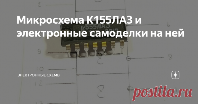 Микросхема К155ЛА3 и электронные самоделки на ней Микросхема К155ЛА3,содержит четыре логических элемента 2И-НЕ,напряжение питания 5В,напряжение высокого уровня на выходе одного из элемента не ниже 2.4В,низкого уровня не более 0.4В.
Каждый элемент содержит четыре транзистора.VT1-двухэмиттерный транзистор,это транзистор входа,VT2-усиление,VT3-VT4 являются выходными транзисторами,каждый