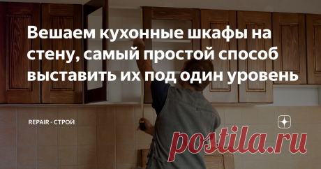 Вешаем кухонные шкафы на стену, самый простой способ выставить их под один уровень Это одна из наиболее важных проблем на кухне, на первый взгляд если подумать, что в этом сложного скажете вы. Отмерил, просверлил и повесил, а потом начинаете сталкиваться с мелкими проблемами, такими как, сложно дотянуться до верхней полки или вентиляция мешает, либо вообще не красиво, и не так все висит, можно было бы и по лучше прикрепить.
Во избежание таких перепалок, мы вам дадим простой