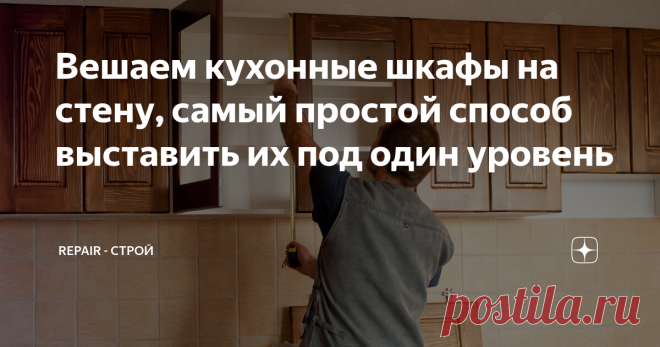 Вешаем кухонные шкафы на стену, самый простой способ выставить их под один уровень Это одна из наиболее важных проблем на кухне, на первый взгляд если подумать, что в этом сложного скажете вы. Отмерил, просверлил и повесил, а потом начинаете сталкиваться с мелкими проблемами, такими как, сложно дотянуться до верхней полки или вентиляция мешает, либо вообще не красиво, и не так все висит, можно было бы и по лучше прикрепить.
Во избежание таких перепалок, мы вам дадим простой