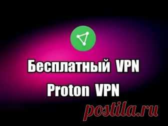 Бесплатный VPN Proton VPN  Бесплатный VPN для компьютера Proton VPN это удобный сервис, который предназначен для обхода блокировки сайтов в интернете, смены ip адреса...