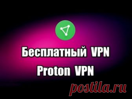 Бесплатный VPN Proton VPN  Бесплатный VPN для компьютера Proton VPN это удобный сервис, который предназначен для обхода блокировки сайтов в интернете, смены ip адреса...
