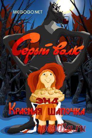 Мультфильм "Серый волк & Красная шапочка" - смотреть легально и бесплатно онлайн на MEGOGO.NET