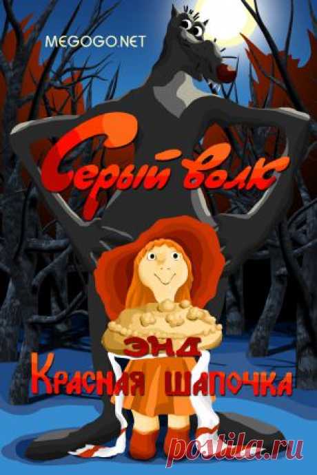 Мультфильм &quot;Серый волк &amp; Красная шапочка&quot; - смотреть легально и бесплатно онлайн на MEGOGO.NET