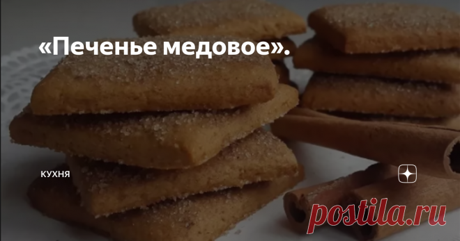 «Печенье медовое». Приветствую всех на моем канале! Друзья, хотелось поделиться с вами давно забытым рецептом из СССР. Сегодня будем готовить медовое печенье.
Начнем.
Возьмите 100 гр. масла сливочного, сахара 1 стакан,300 гр. меда подогрейте на тихом огне, время от времени помешивайте. Когда продукты растают, снимите с огня, охладите. Добавьте стакан теплого молока,2 яйца. Отдельно неполную ч. ложку соды