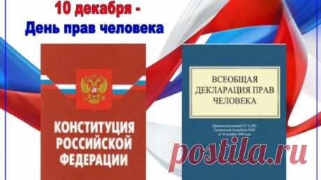 10 декабря- День прав человека!