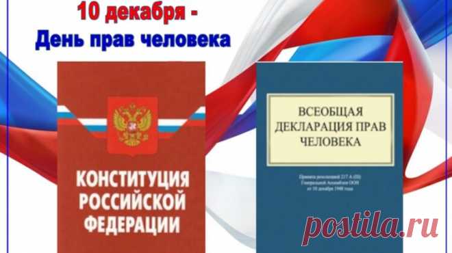 10 декабря- День прав человека!