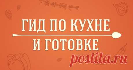 Гид по кухне и готовке Кухня — очень важная комната, сердце дома. Легендарный советский кулинар Вильям Похлебкин, мудрейший человек, ставил знак равенства между семейным счастьем и хорошим питанием. Он говорил: «Горячий стол обеспечивается лишь при наличии очень прочной и дружной семьи.»