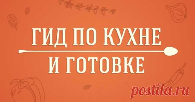 Гид по кухне и готовке Кухня — очень важная комната, сердце дома. Легендарный советский кулинар Вильям Похлебкин, мудрейший человек, ставил знак равенства между семейным счастьем и хорошим питанием. Он говорил: «Горячий стол обеспечивается лишь при наличии очень прочной и дружной семьи.»